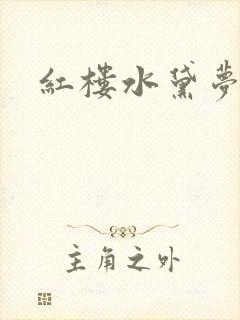 红楼水黛梦