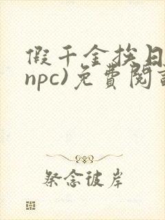 假千金挨日记(npc)免费阅读全文