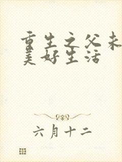 重生之父未亡的美好生活