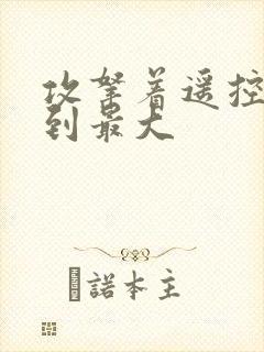 攻拿着遥控器开到最大