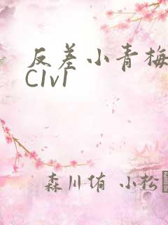 反差小青梅不经C1v1