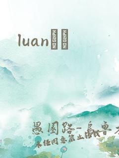 luanС˵