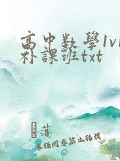 高中数学1v1补课班txt