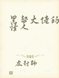 黑帮大佬的萝莉情人