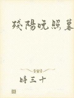 残阳晚照暮盼归