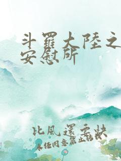 斗罗大陆之神界安慰所