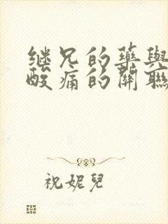 继兄的药与浑身酸痛的关联