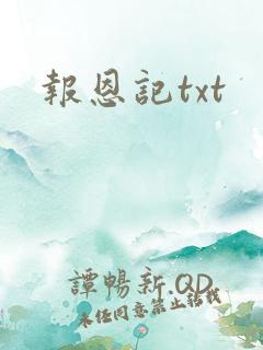 报恩记txt