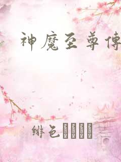 神魔至尊传五魂