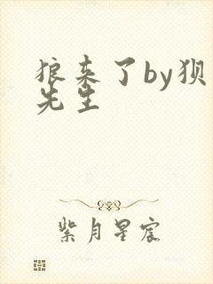 狼来了by狈狈先生