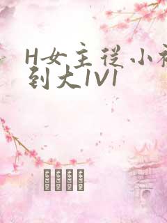 H女主从小被C到大1V1