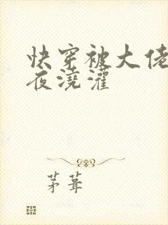 快穿被大佬们日夜浇灌