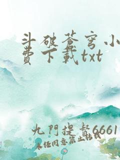 斗破苍穹小说免费下载txt