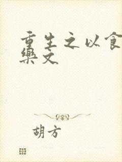 重生之以食入道乐文
