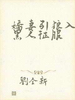 娇妻引狼入室被黑人征服