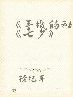 《手机的秘密》《七夕》