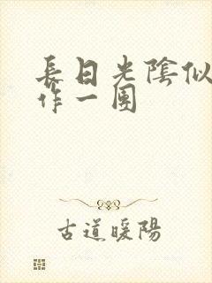 长日光阴似箭乱作一团