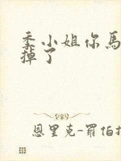 季小姐你马甲又掉了