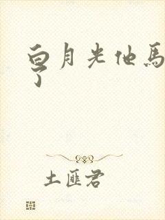 白月光他马甲掉了