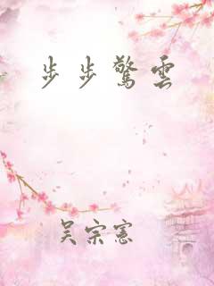 步步惊云