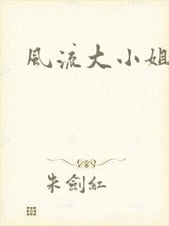风流大小姐