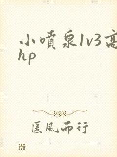 小喷泉1v3高hp