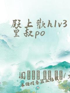 殿上欢h1v3皇叔po