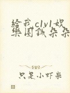 给我c1v1娱乐圈钱朵朵