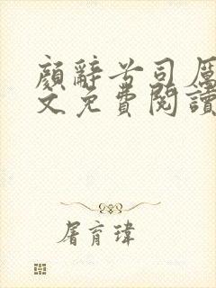 颜辞兮司厉辰全文免费阅读