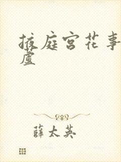 掖庭宫花事玉葫芦