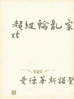 超级轮乱家庭txt