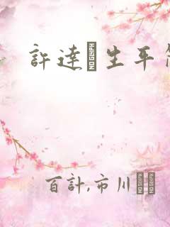 许达硩生平简介