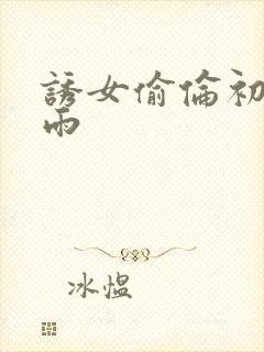 诱女偷伦初尝云雨