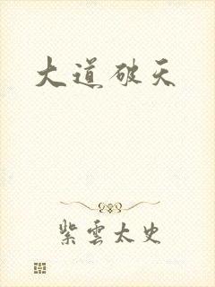 大道破天