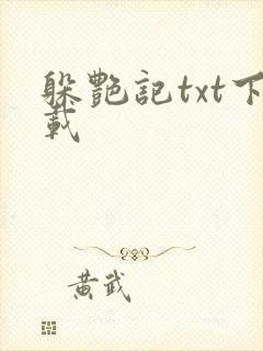 躲艳记txt下载