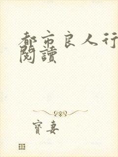 都市良人行全文阅读