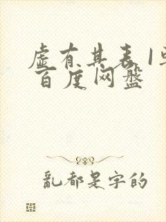 虚有其表 I车 百度网盘