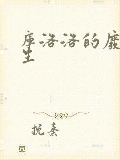 库洛洛的废柴人生