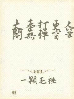 大奉打更人笔趣阁无弹窗笔趣阁