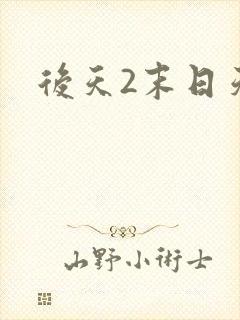 后天2末日天火