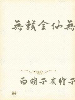 无赖金仙无弹窗