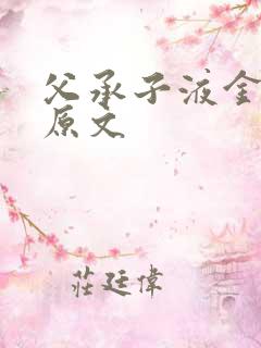 父承子液金银花原文