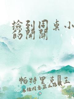 捡到同桌小玩具的开关