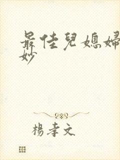 最佳儿媳妇林妙妙