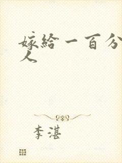 嫁给一百分的男人