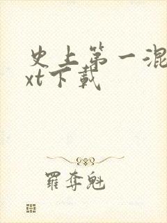 史上第一混乱txt下载