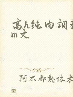 高h纯肉调教sm文