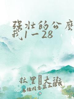 强壮的公么征服我1一28