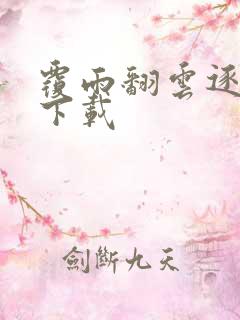 覆雨翻云逐艳曲下载