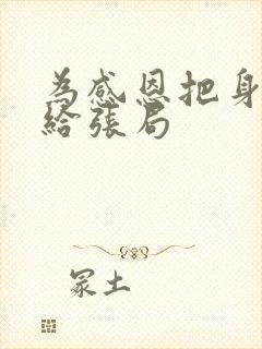 为感恩把身子献给张局